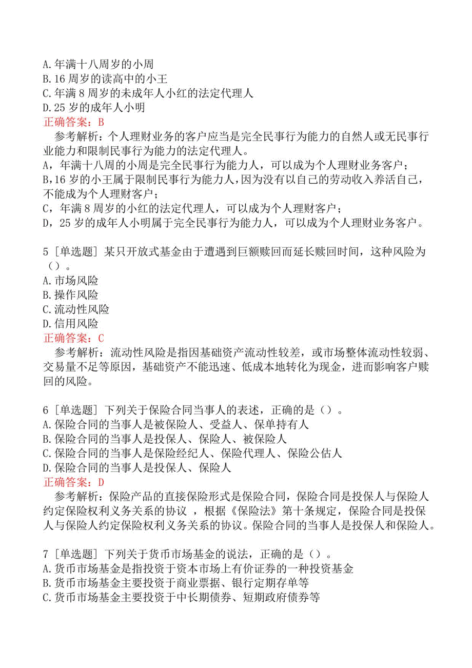 初级银行从业资格考试《个人理财》模拟真题一_第2页