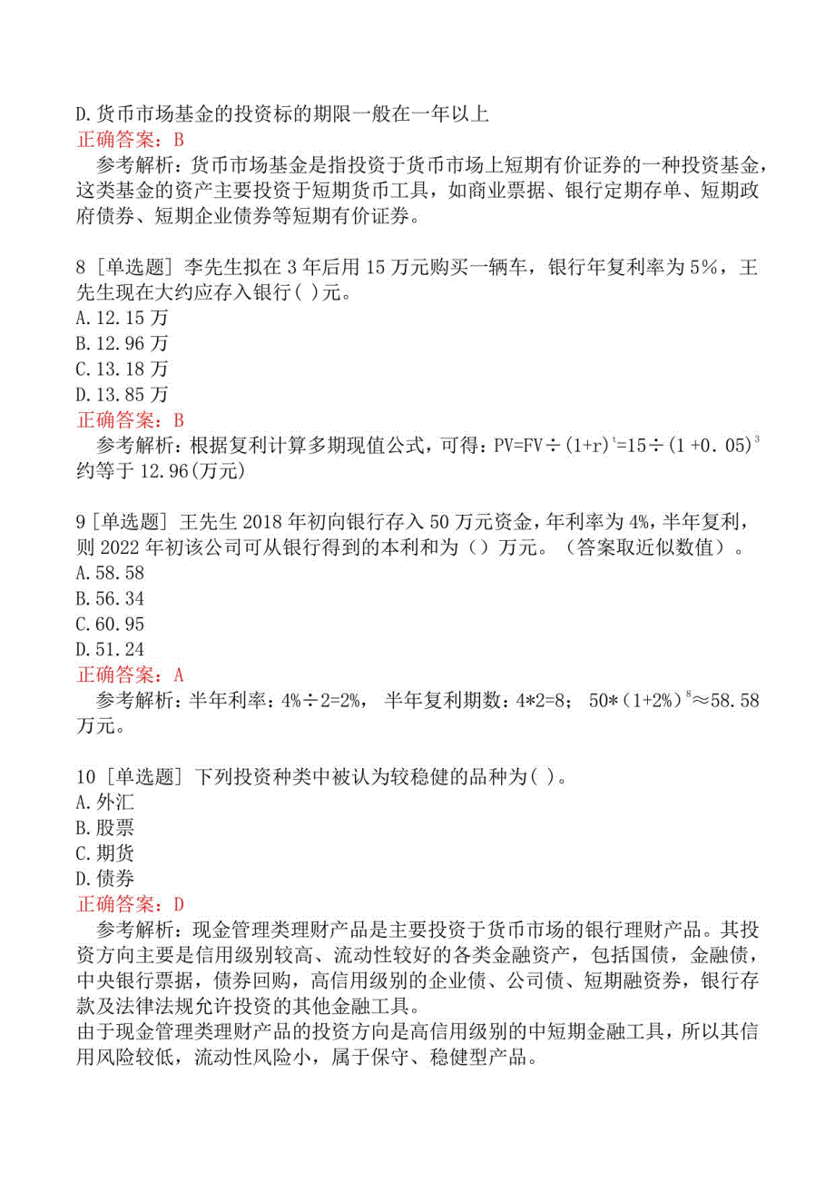 初级银行从业资格考试《个人理财》模拟真题一_第3页