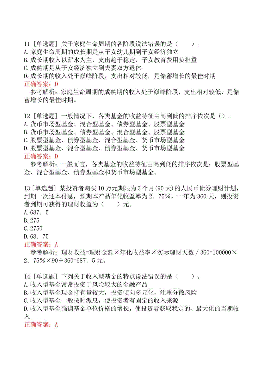 初级银行从业资格考试《个人理财》模拟真题一_第4页