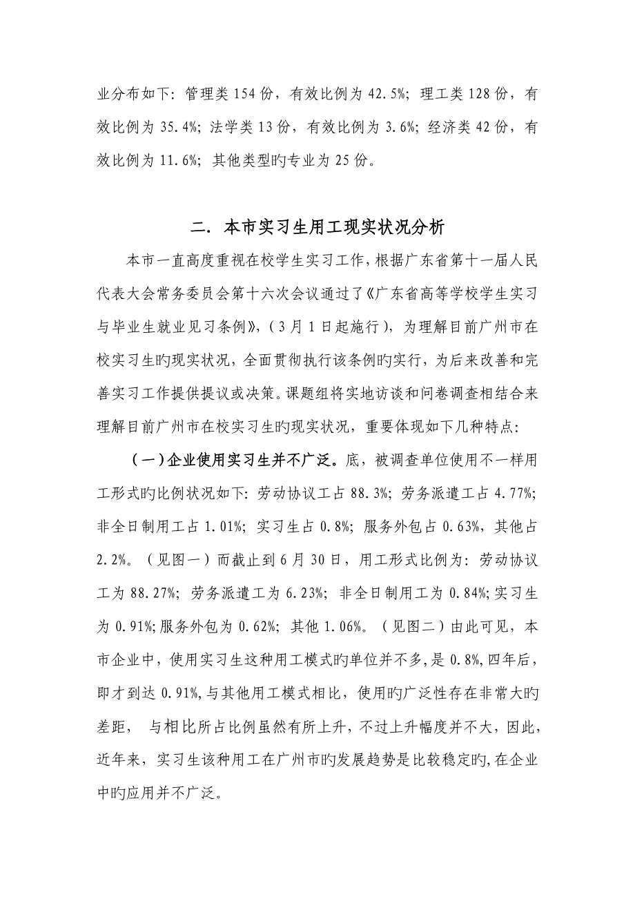 在校实习生用工形式调研报告_第3页