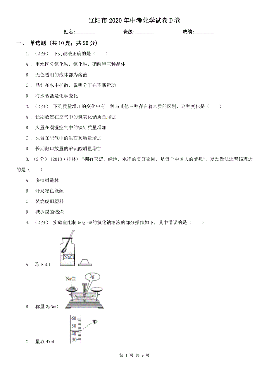辽阳市2020年中考化学试卷D卷_第1页