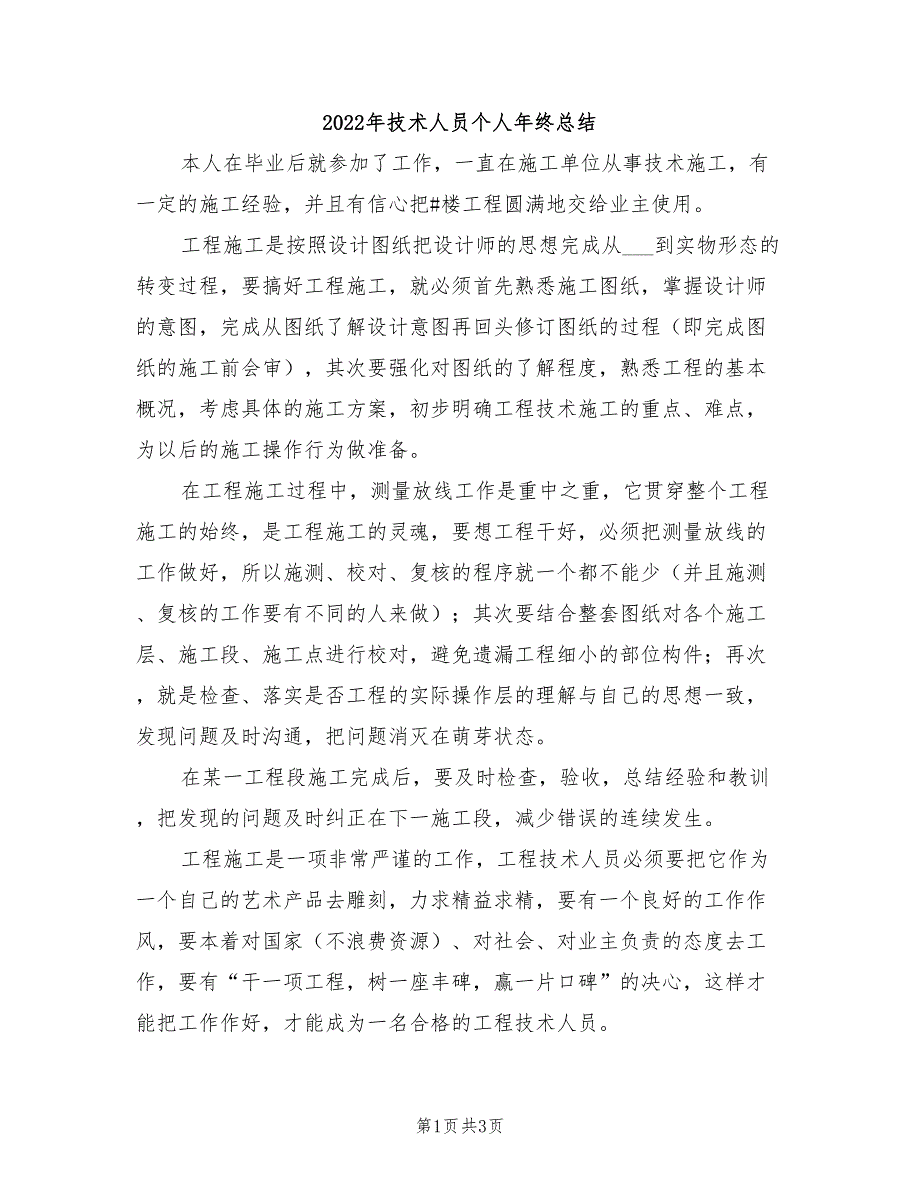 2022年技术人员个人年终总结_第1页