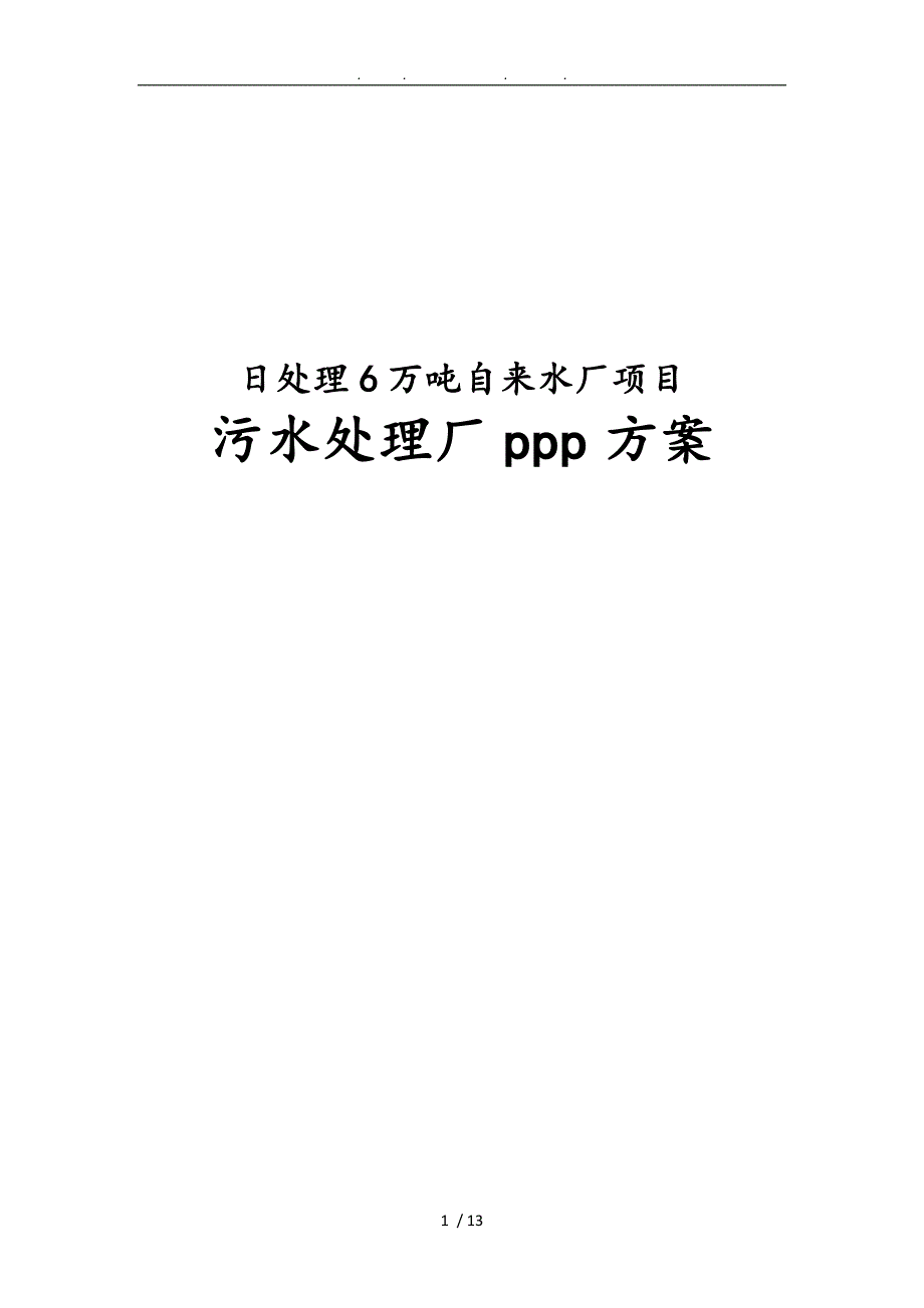 日处理6万吨自来水厂项目污水处理厂ppp方案_第1页