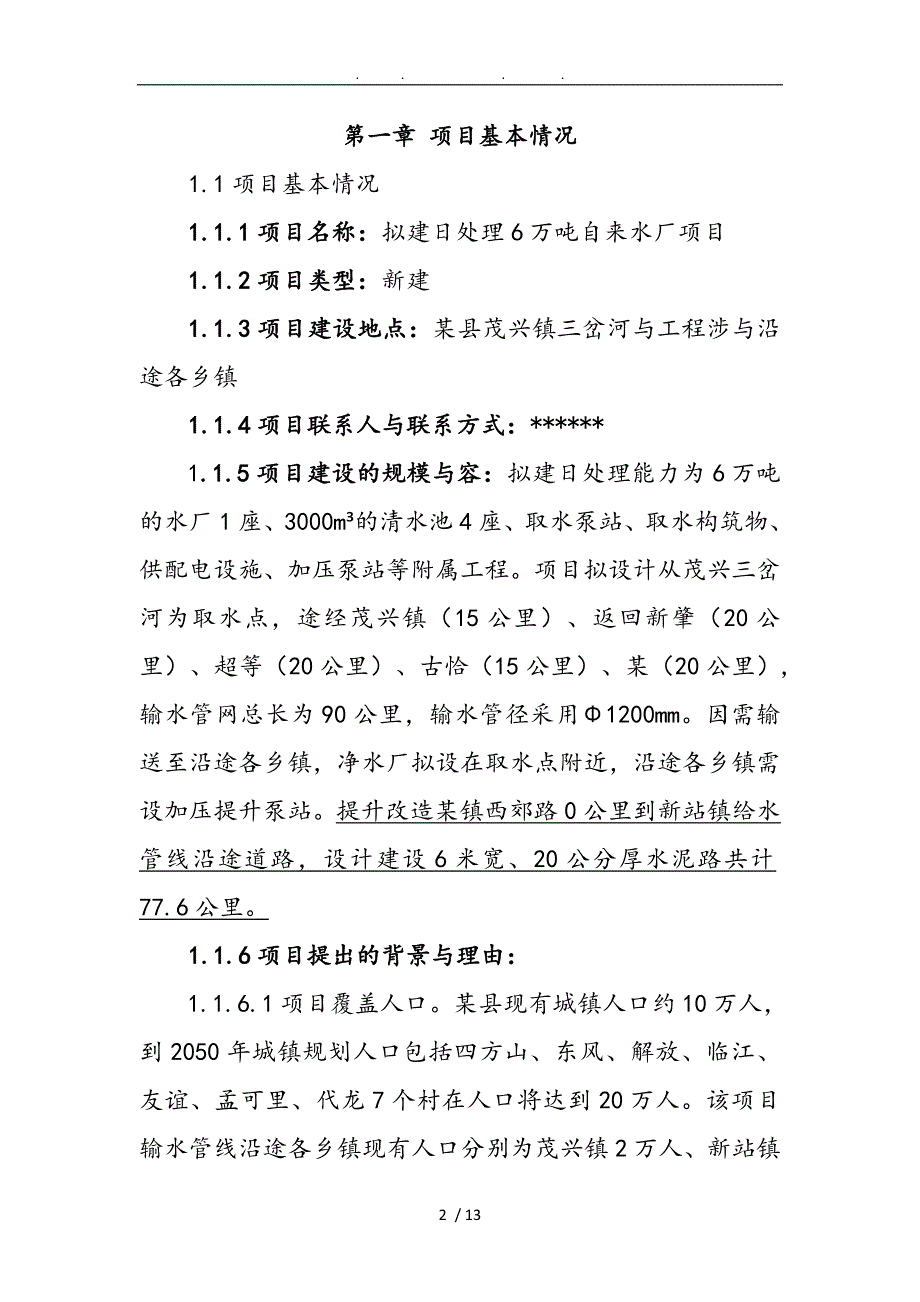 日处理6万吨自来水厂项目污水处理厂ppp方案_第2页