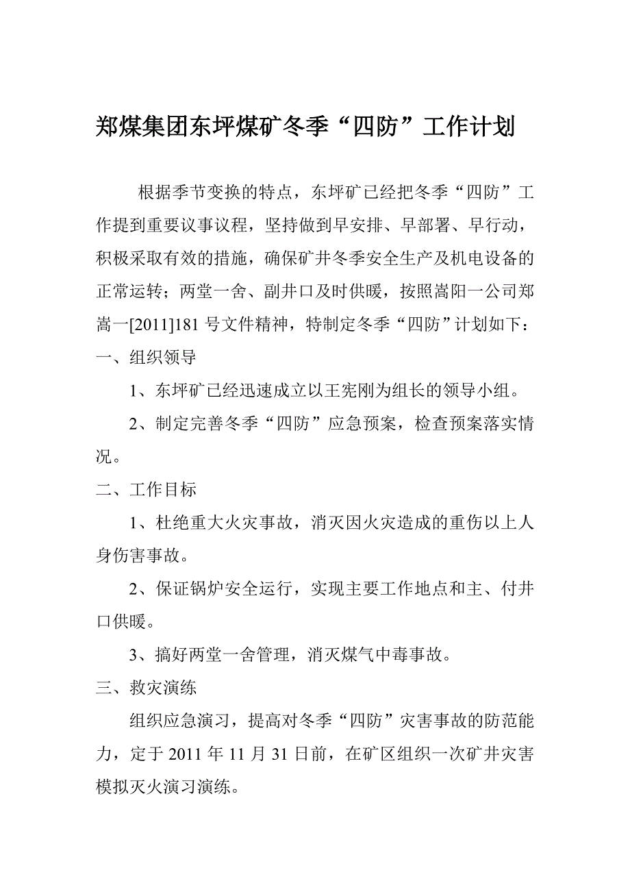 郑煤东坪煤矿冬季.doc_第1页