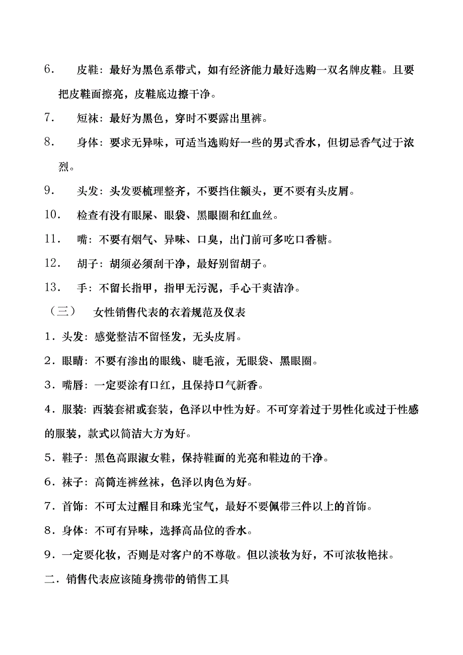 企业销售代表的基本职责fkwm_第3页