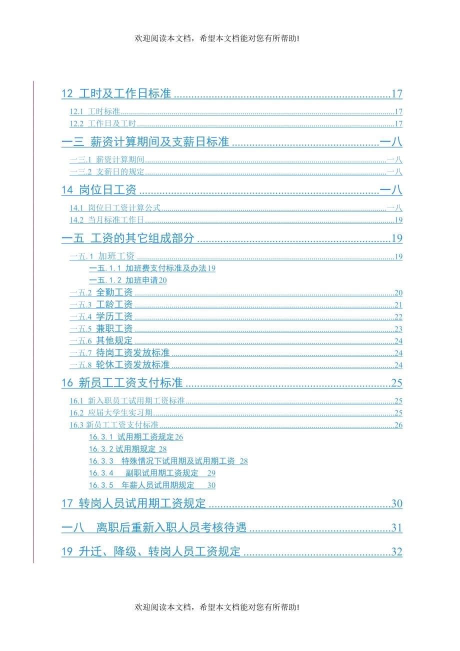 蒙牛集团薪酬福利体系管理办法_第5页