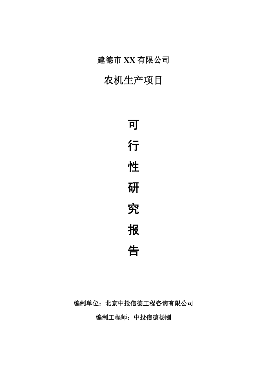 农机生产项目可行性研究报告申请备案立项_第1页