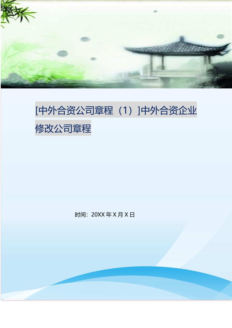 2021年中外合资公司章程（1）中外合资企业修改公司章程新编精选.DOC_第1页