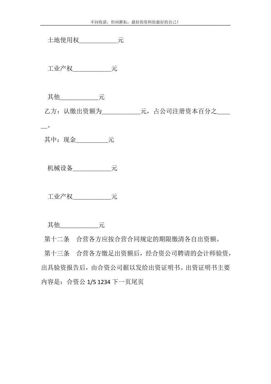 2021年中外合资公司章程（1）中外合资企业修改公司章程新编精选.DOC_第5页