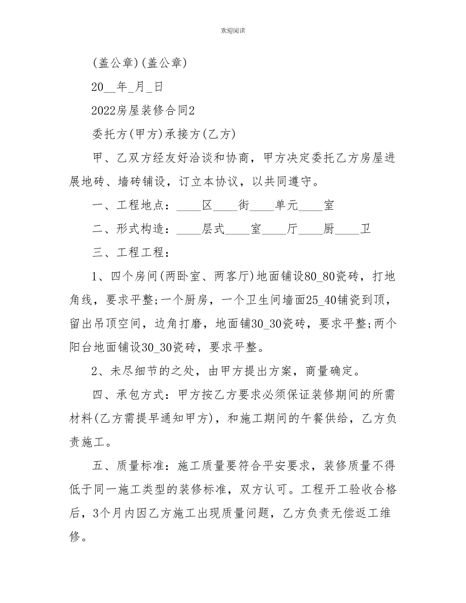 2022最新房屋装修合同范本_第4页