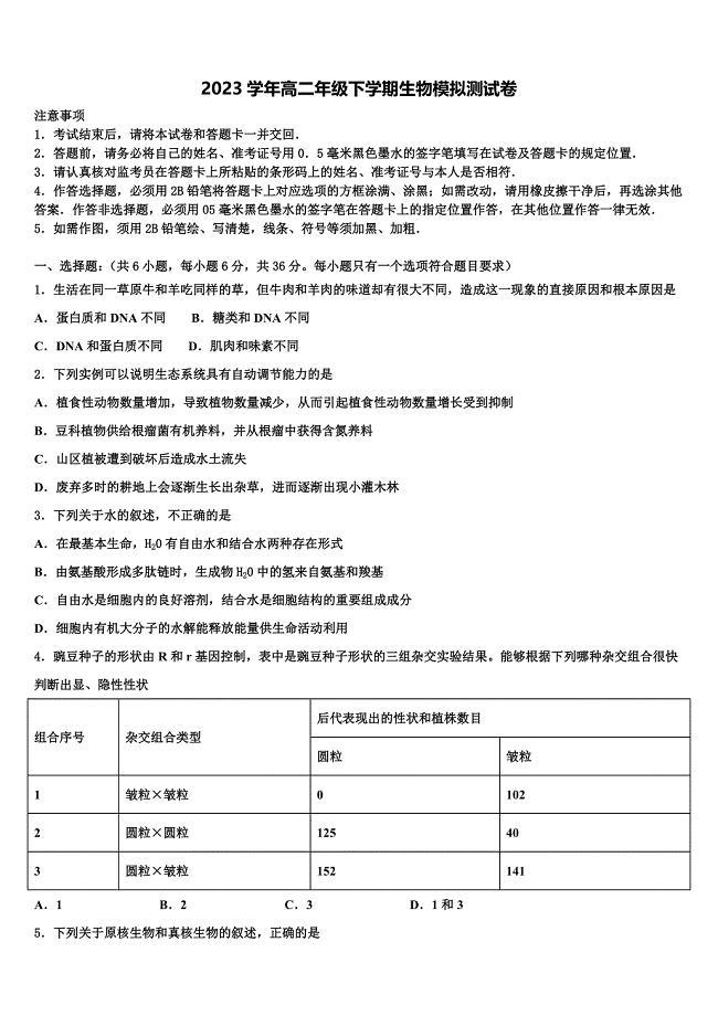 2023年湖南省长沙同升湖实验学校生物高二第二学期期末学业质量监测模拟试题（含解析）.doc