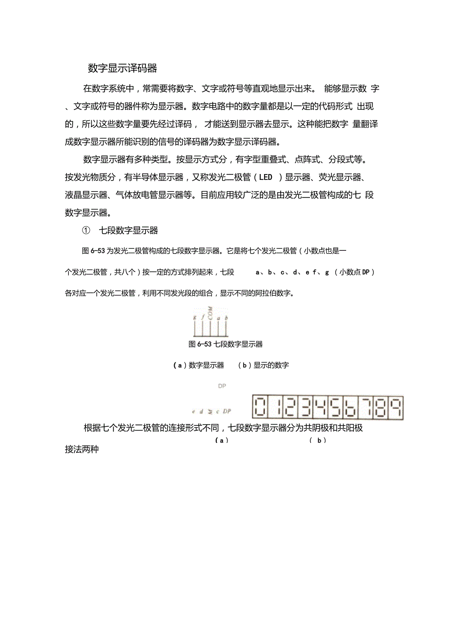 七段译码器显示电路_第1页