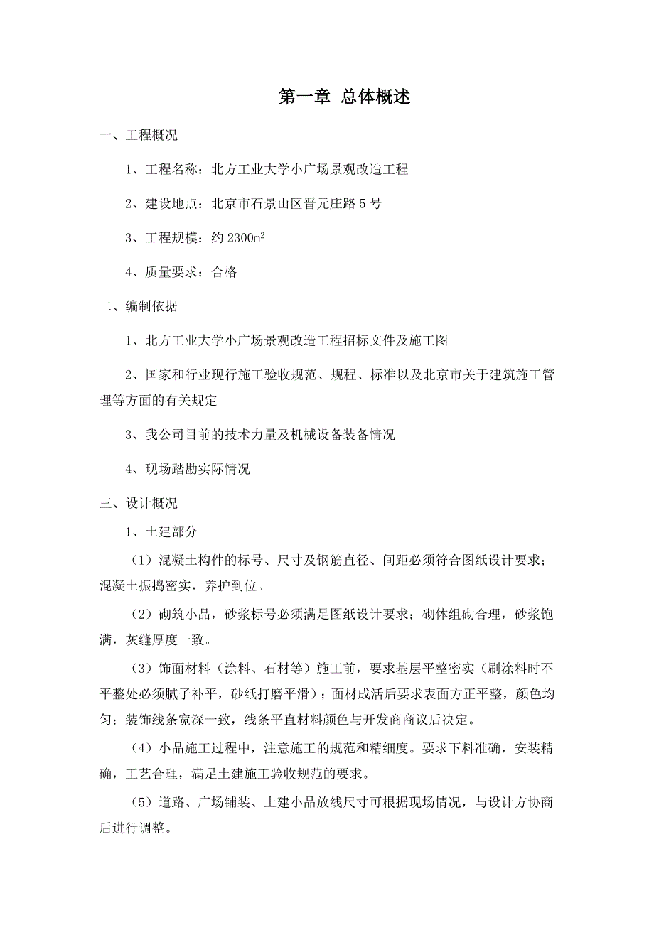 北方工业大学小广场景观改造工程_第1页