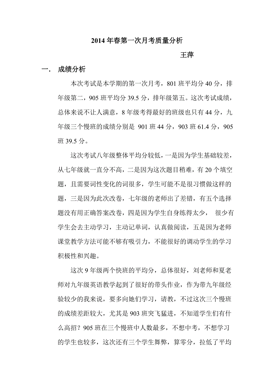 八年级第一次月考质量分析.doc_第1页