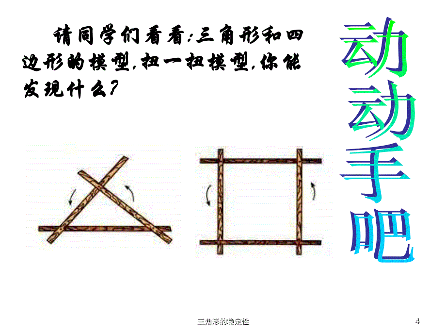 三角形的稳定性课件_第4页