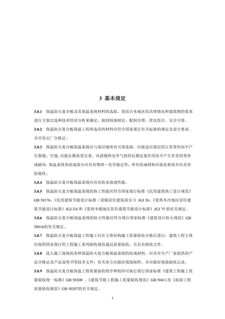 保温防火复合板应用技术_第5页