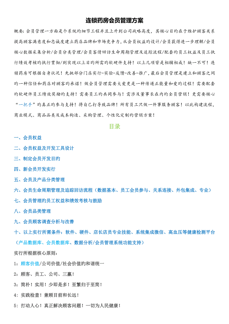 连锁药房会员管理专题方案实践分享_第1页