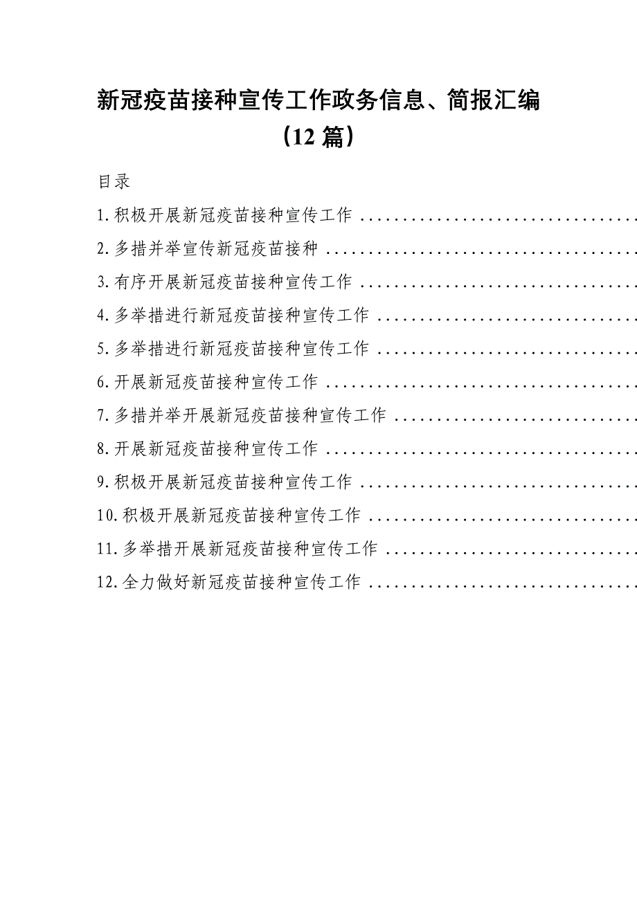 新冠疫苗接种宣传工作政务信息、简报汇编（12篇）_第1页