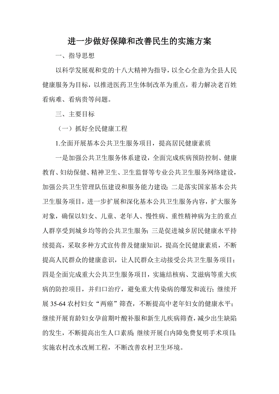 进一步做好保障和改善民生的实施方案_第1页