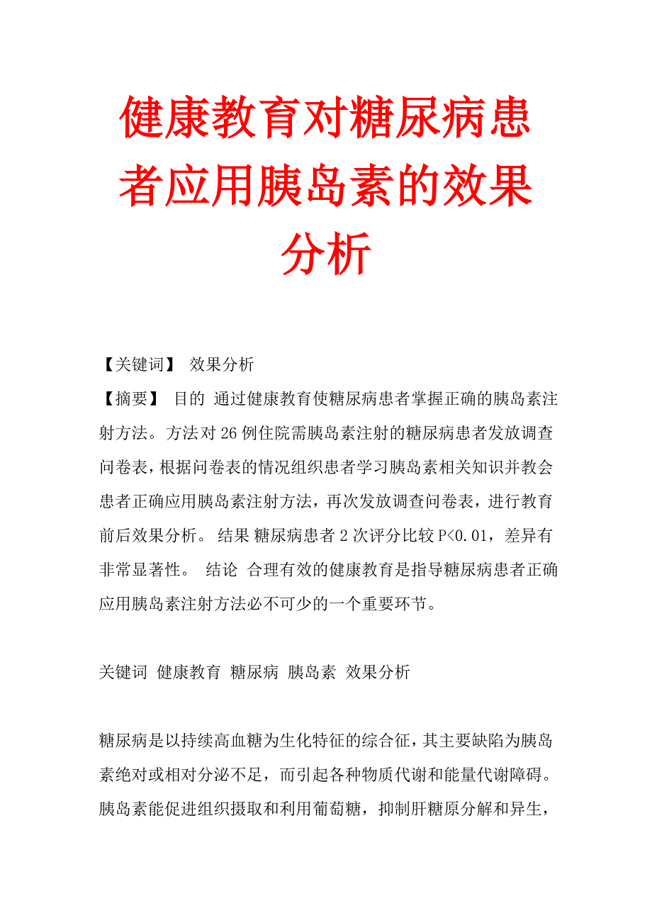 健康教育对糖尿病患者应用胰岛素的效果分析.doc_第1页