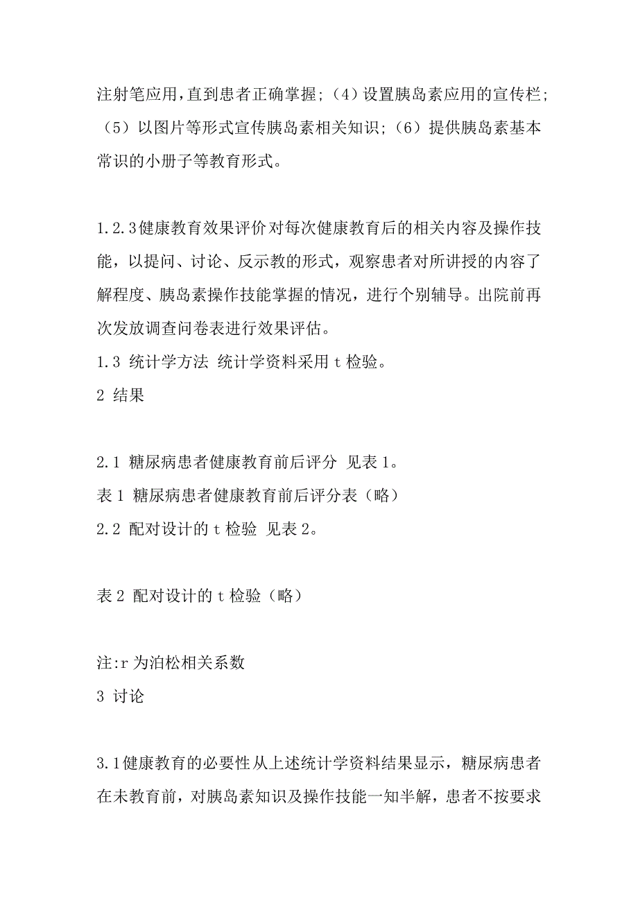 健康教育对糖尿病患者应用胰岛素的效果分析.doc_第3页