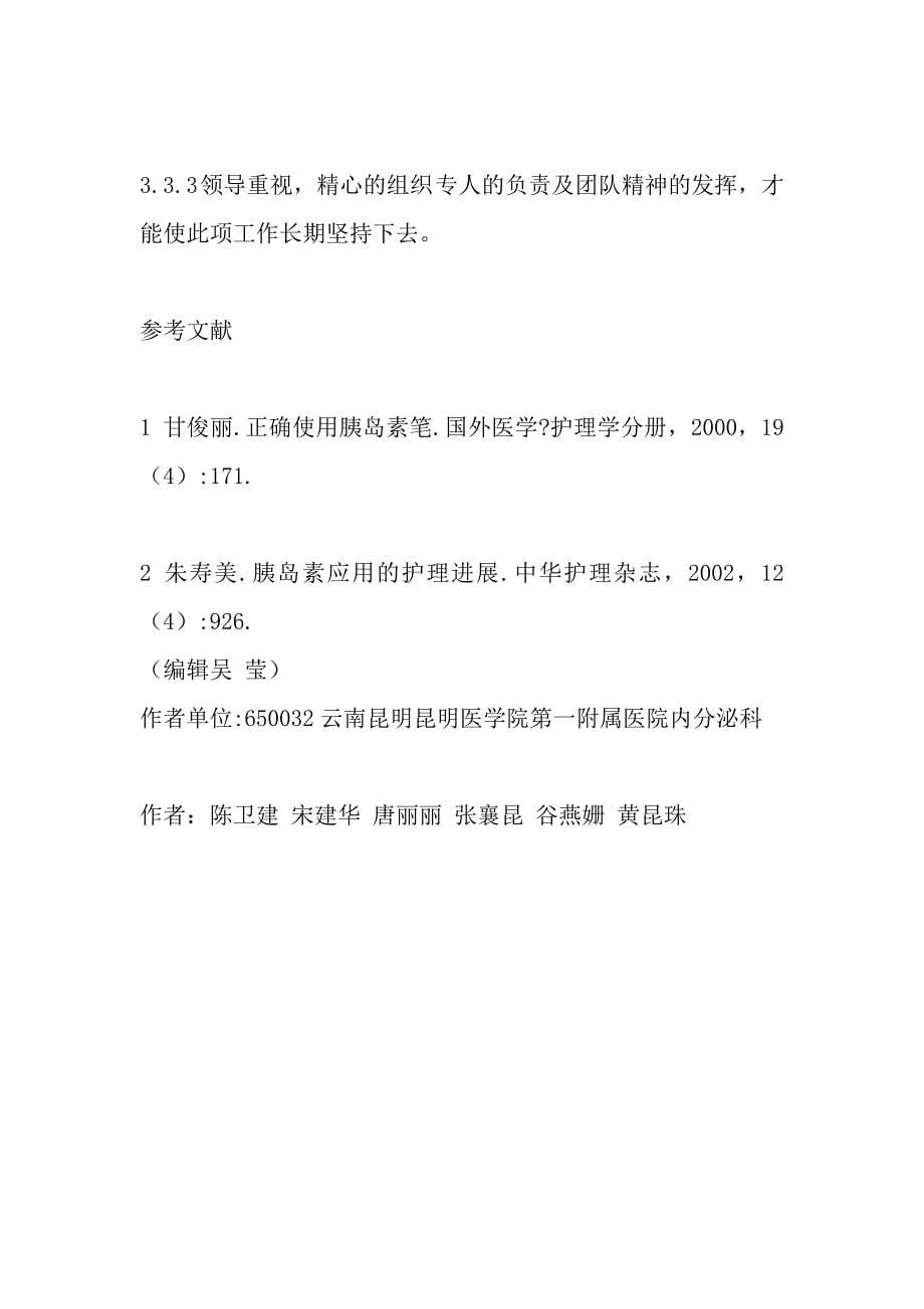 健康教育对糖尿病患者应用胰岛素的效果分析.doc_第5页