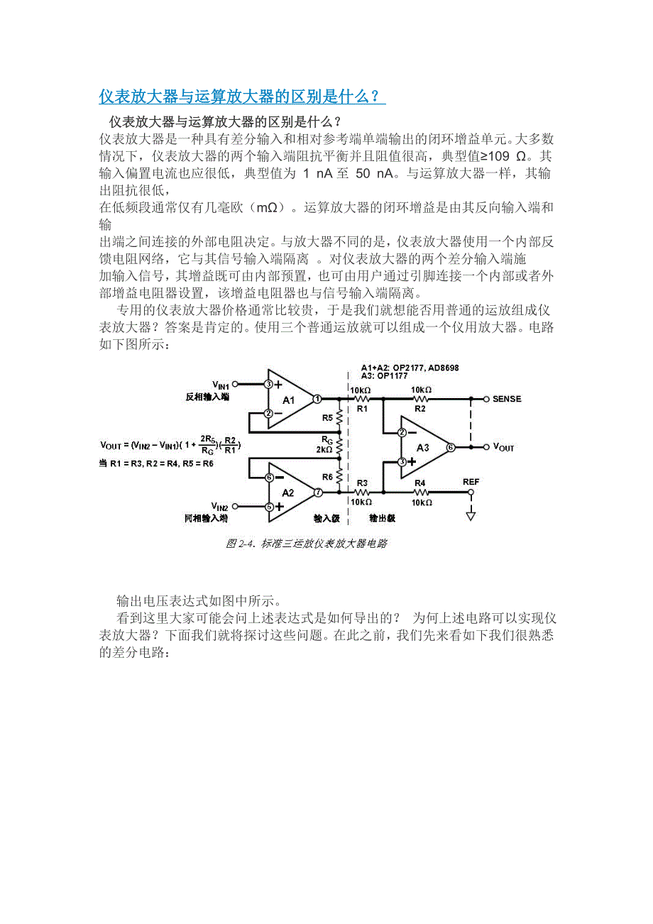 仪表放大器与运算放大器的区别.doc_第1页