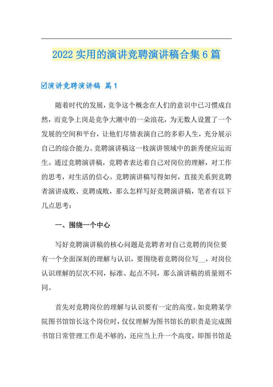 2022实用的演讲竞聘演讲稿合集6篇_第1页