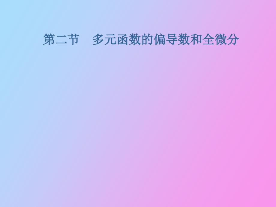 多元函数的偏导数和全微分_第1页