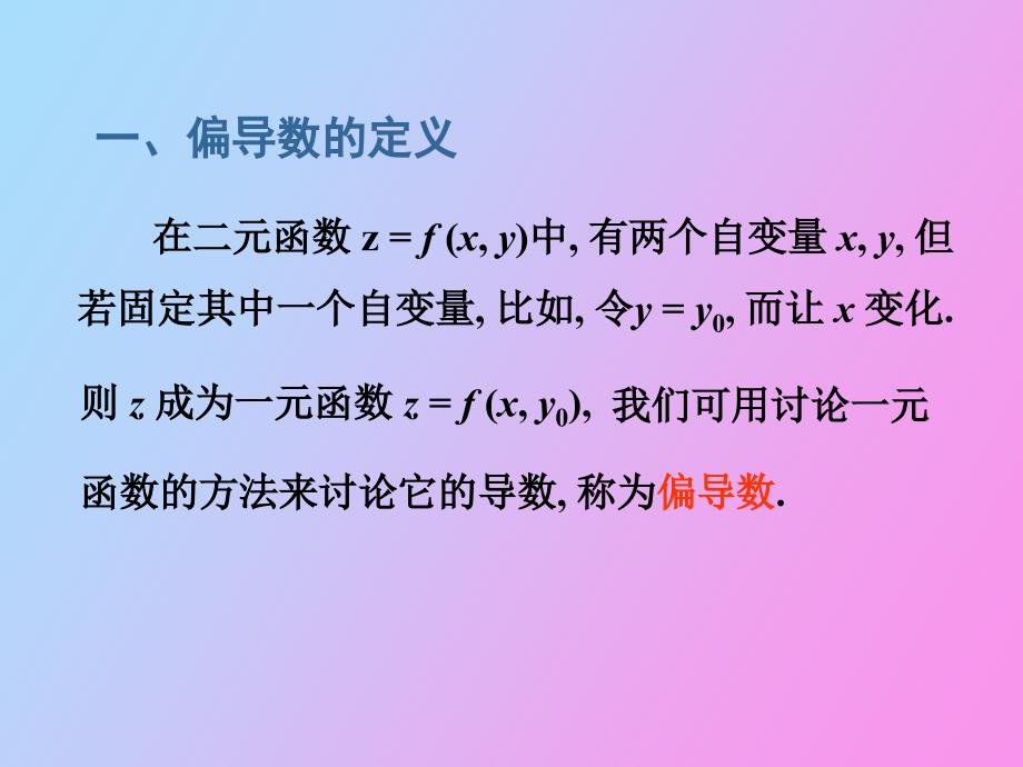 多元函数的偏导数和全微分_第2页