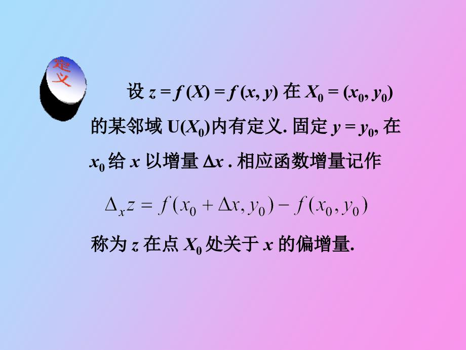 多元函数的偏导数和全微分_第3页