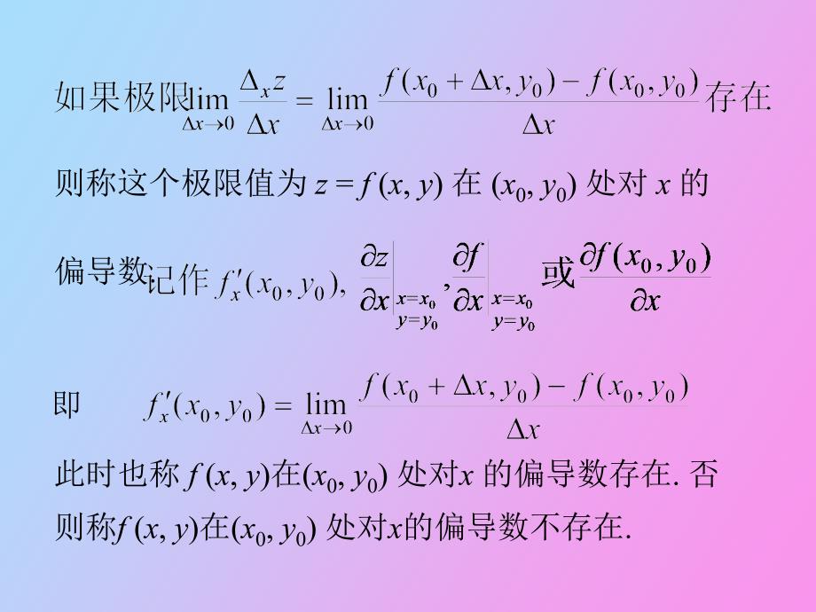 多元函数的偏导数和全微分_第4页