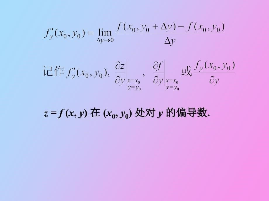 多元函数的偏导数和全微分_第5页