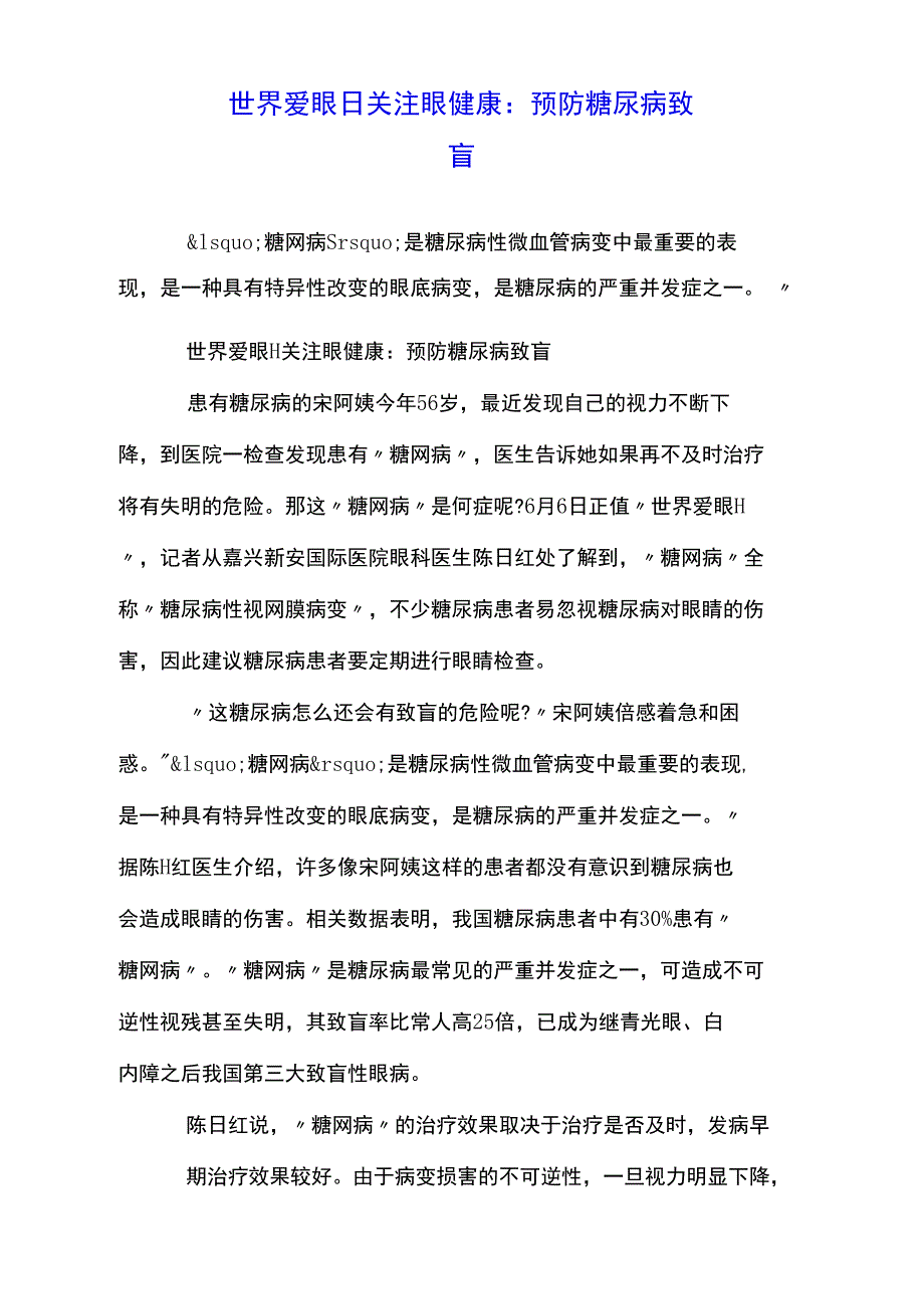 世界爱眼日关注眼健康：预防糖尿病致盲_第1页