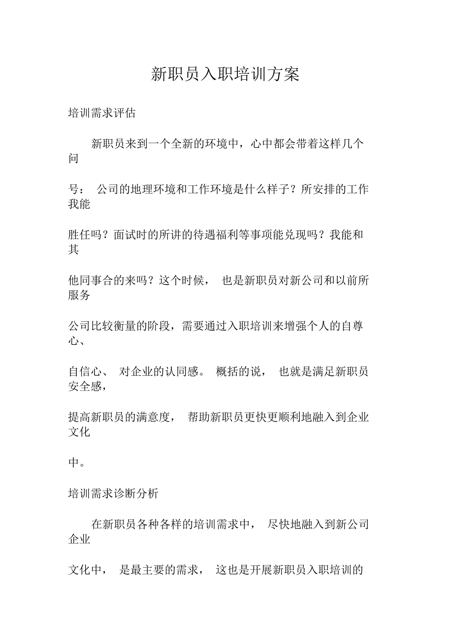 新职员入职培训方案_第1页