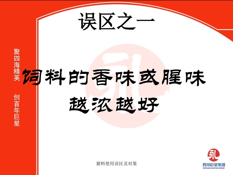 猪料使用误区及对策课件_第4页