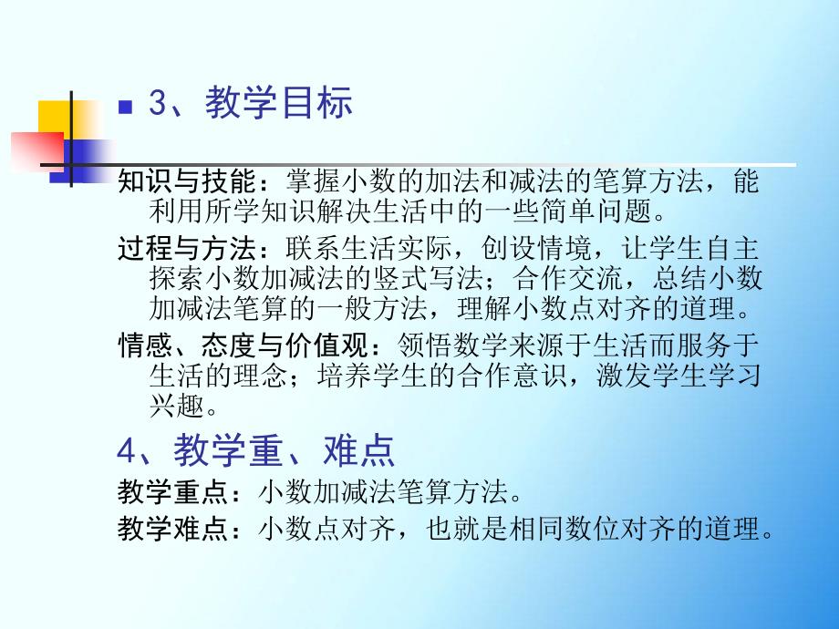 小数加减法说课_第4页