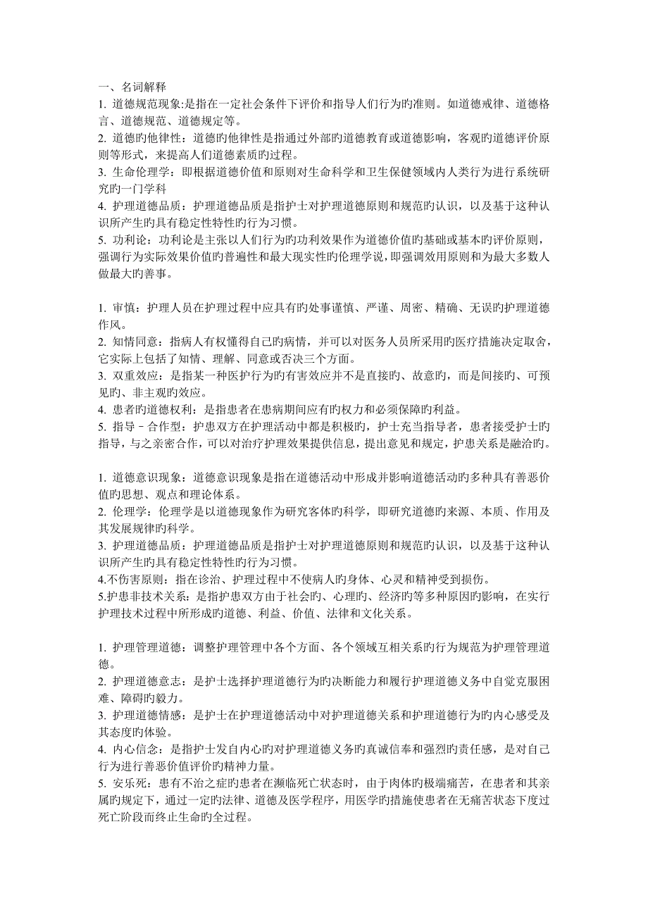 2023年电大护理本科护理伦理学形成性考核册_第1页