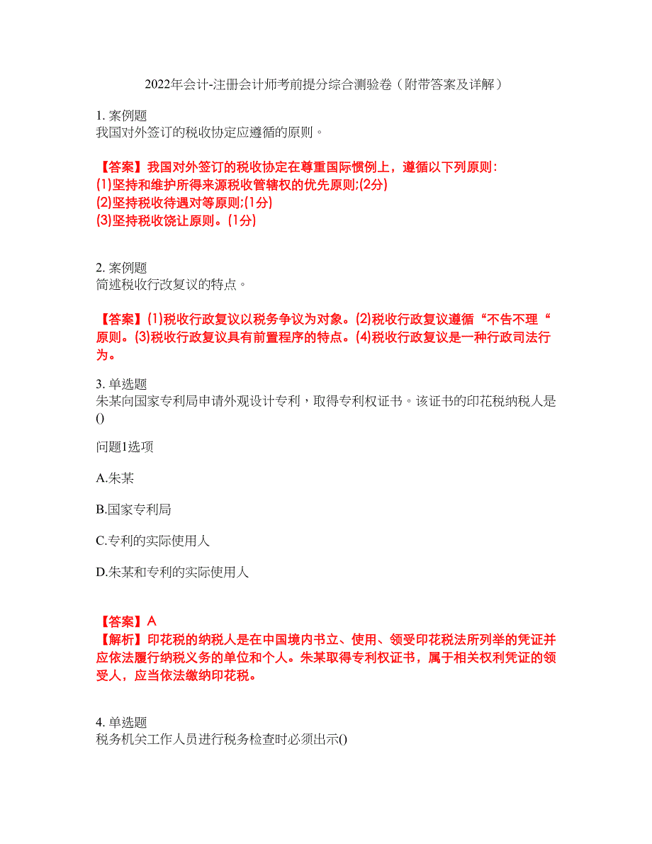 2022年会计-注册会计师考前提分综合测验卷（附带答案及详解）套卷90_第1页