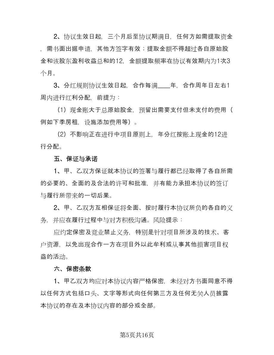 企业项目合作协议书简单版（六篇）.doc_第5页