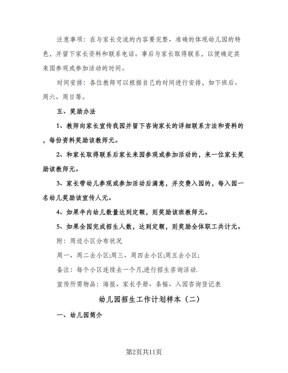 幼儿园招生工作计划样本（四篇）.doc_第2页