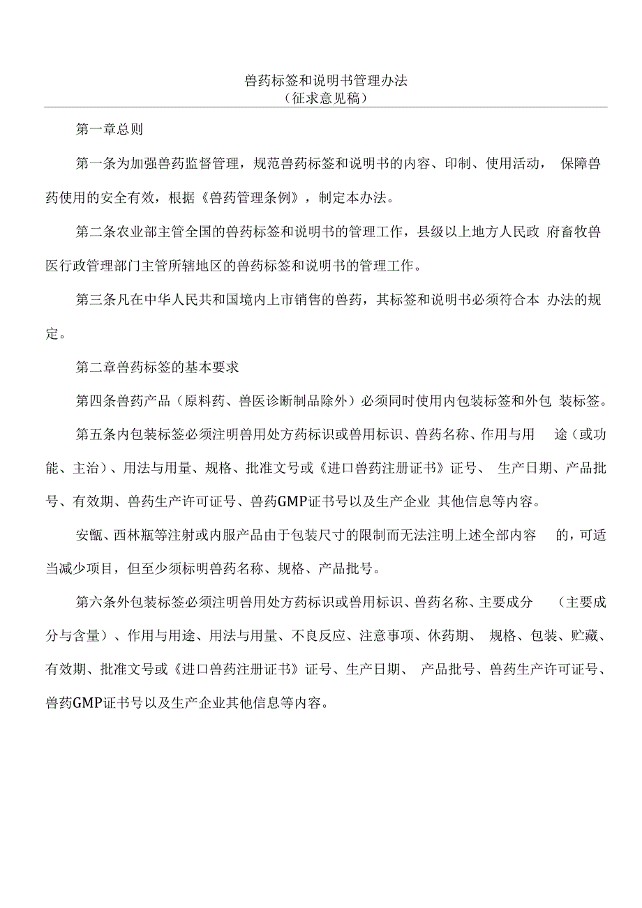 兽药标签和说明书管理办法_第1页