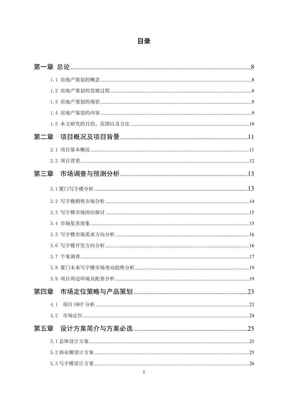 房地长开发项目全程策划方案设计-毕业论文.doc_第5页