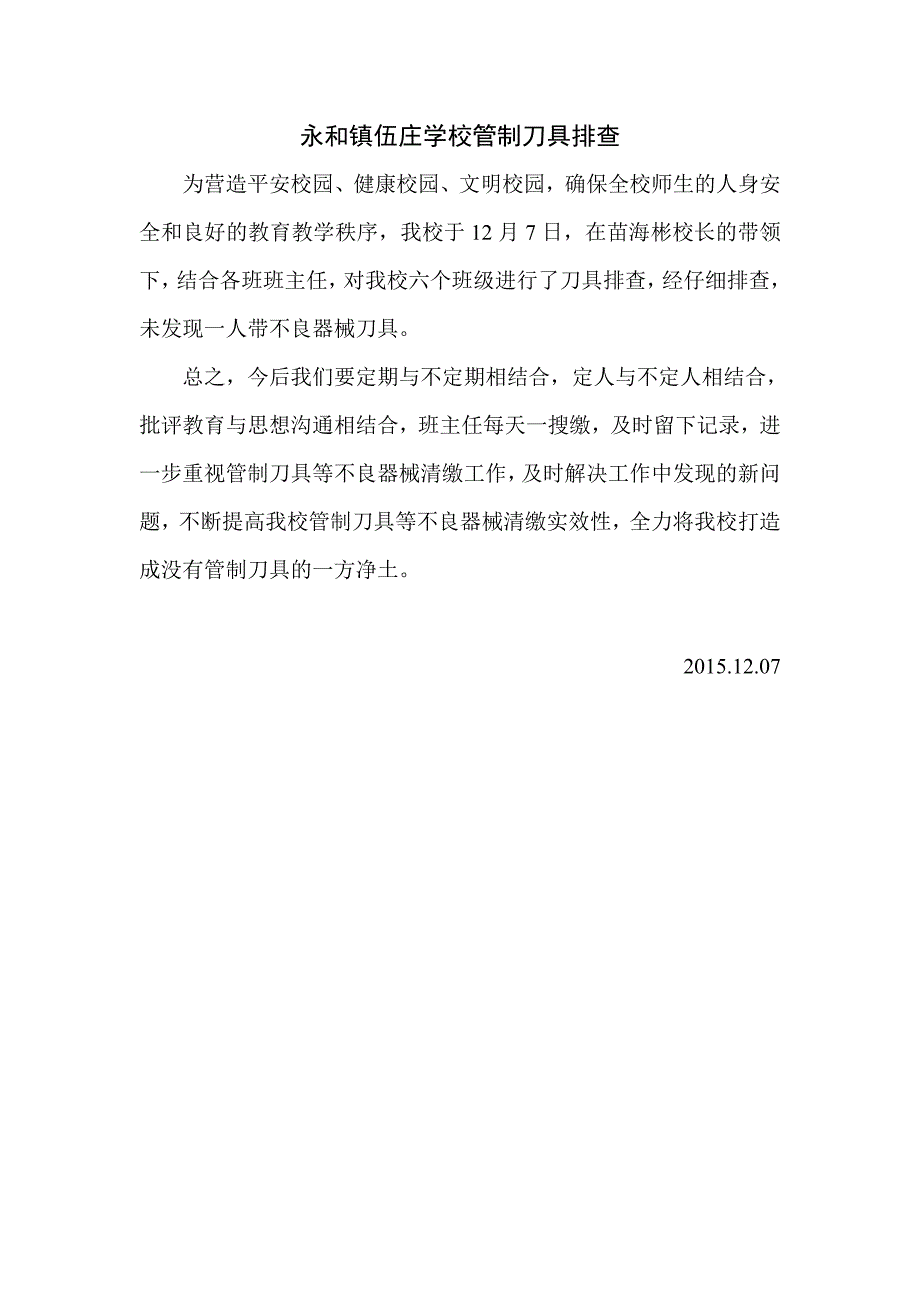 永和镇伍庄学校管制刀具排查.doc_第1页