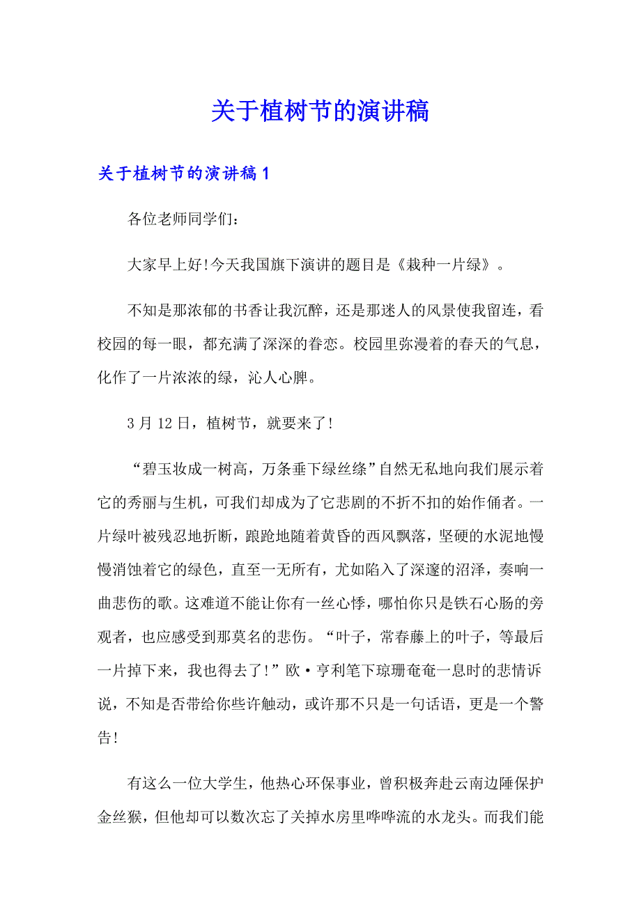 关于植树节的演讲稿_第1页