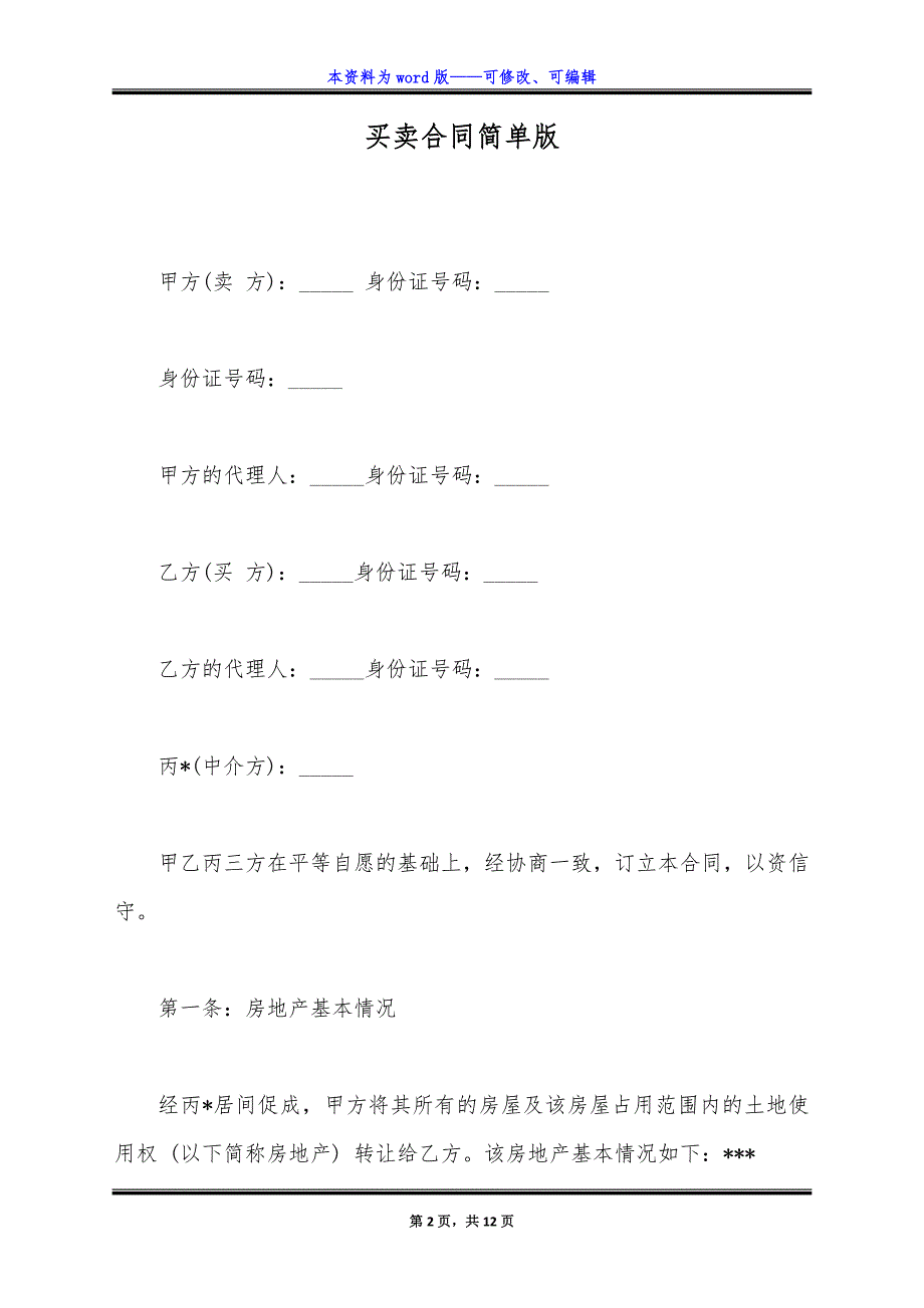 买卖合同简单版.docx_第2页