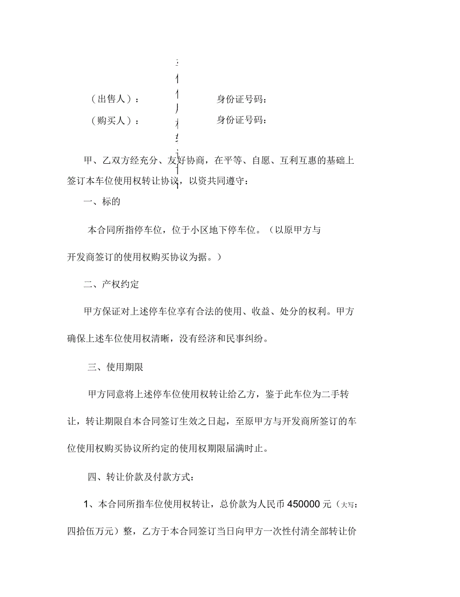 二手车位使用权转让协议_第1页