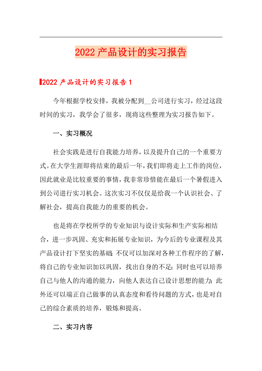 2022产品设计的实习报告_第1页