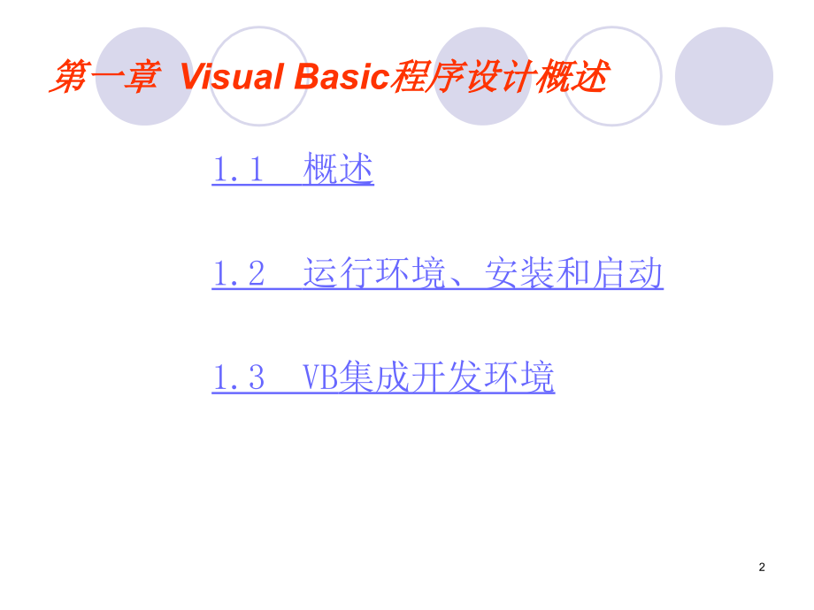 VB语言基础教程_第2页